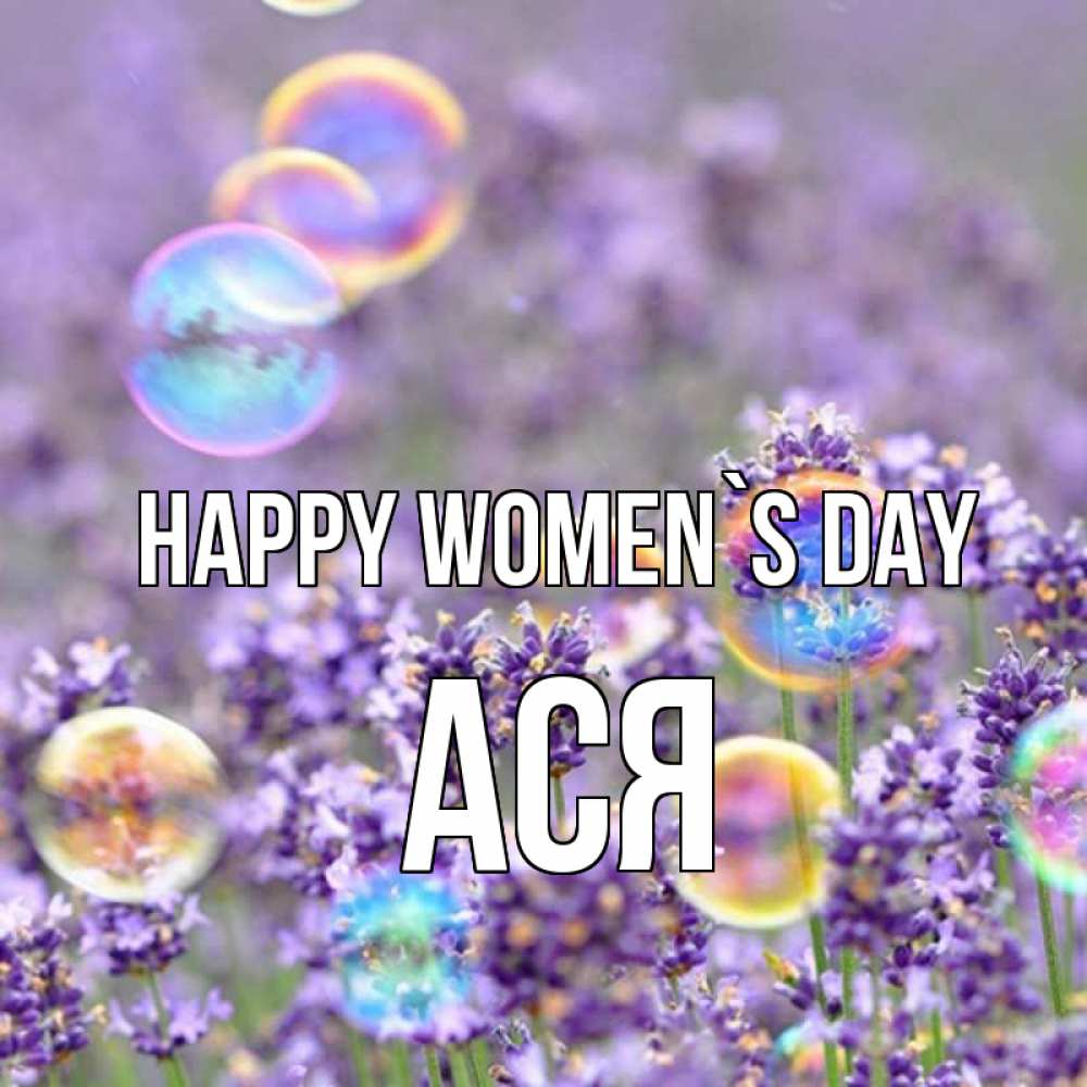 Greetings card с именем, Ася happy women`s day цветы Greetings with text for free download 